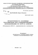 Продуктивность овсяницы тростниковой при комбинированном использовании на корм и семена - тема автореферата по сельскому хозяйству, скачайте бесплатно автореферат диссертации