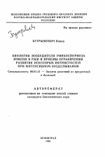 Биология возбудителя ринхоспориоза ячменя и ржи и приемы ограничения развития некоторых пятнистостей при интенсивном возделывании - тема автореферата по сельскому хозяйству, скачайте бесплатно автореферат диссертации