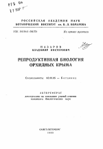 Репродуктивная биология орхидных Крыма - тема автореферата по биологии, скачайте бесплатно автореферат диссертации