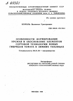 ОСОБЕННОСТИ ФОРМИРОВАНИЯ УРОЖАЯ И ОБОСНОВАНИЕ ЭЛЕМЕНТОВ СОРТОВОЙ ТЕХНОЛОГИИ НОВЫХ ГИБРИДОВ ТОМАТА В ЗИМНИХ ТЕПЛИЦАХ - тема автореферата по сельскому хозяйству, скачайте бесплатно автореферат диссертации