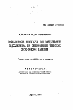 Эффективность биогумуса при возделывании подсолнечника на обыкновенном черноземе Окско-Донской равнины - тема автореферата по сельскому хозяйству, скачайте бесплатно автореферат диссертации