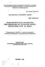 Технологические параметры выращивания на сетчатых полах мускусных утят на мясо - тема автореферата по сельскому хозяйству, скачайте бесплатно автореферат диссертации