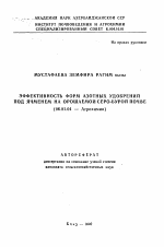 Эффективность форм азотных удобрений под ячменем на орошаемой серо-бурой почве - тема автореферата по сельскому хозяйству, скачайте бесплатно автореферат диссертации