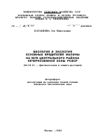 БИОЛОГИЯ И ЭКОЛОГИЯ ОСНОВНЫХ ВРЕДИТЕЛЕЙ МАЛИНЫ НА ЮГЕ ЦЕНТРАЛЬНОГО РАЙОНА НЕЧЕРНОЗЕМНОЙ ЗОНЫ РСФСР - тема автореферата по сельскому хозяйству, скачайте бесплатно автореферат диссертации