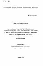 NAD-зависимая малатдегидрогеназа мозга: внутримитохондриальная локализация и регуляция в норме, при гипоксическом стрессе и введении пептида, индуцирующего дельта-сон - тема автореферата по биологии, скачайте бесплатно автореферат диссертации