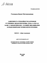 ЗАВИСИМОСТЬ УРОЖАЙНОСТИ КАРТОФЕЛЯ ОТ ПРИЕМОВ ОБРАБОТКИ ПОЧВЫ, УХОДА ЗА ПОСАДКАМИ И ЭКОЛОГИЧЕСКИХ УСЛОВИЙ ВЫРАЩИВАНИЯ В ПРЕДГОРНОЙ ЗОНЕ ЧЕЧЕНСКОЙ РЕСПУБЛИКИ - тема автореферата по сельскому хозяйству, скачайте бесплатно автореферат диссертации