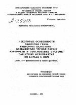 НЕКОТОРЫЕ ОСОБЕННОСТИ БИОЛОГИИ ГРИБА КНIZOСТОNIА SOLANI KUNH — ВОЗБУДИТЕЛЯ ЧЕРНОЙ ПАРШИ КАРТОФЕЛЯ И ОБОСНОВАНИЕ СИСТЕМЫ ЗАЩИТНЫХ МЕРОПРИЯТИИ ПО БОРЬБЕ С НИМ - тема автореферата по сельскому хозяйству, скачайте бесплатно автореферат диссертации