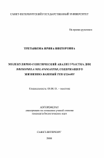 Молекулярно-генетический анализ участка ДНК Drosophila melanogaster, содержащего жизненно-важный ген l(1)ts403 - тема автореферата по биологии, скачайте бесплатно автореферат диссертации