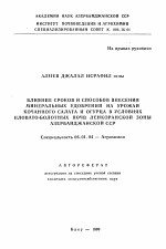 Влияние сроков и способов внесения минеральных удобрений на урожай кочанного салата и огурца в условиях иловато-болотных почв Ленкоранской зоны Азербайджанской ССР - тема автореферата по сельскому хозяйству, скачайте бесплатно автореферат диссертации