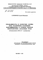 УРОЖАЙНОСТЬ И КАЧЕСТВО КОРМА ПРИ РАЗЛИЧНЫХ УСЛОВИЯХ ВЫРАЩИВАНИЯ И СРОКАХ УБОРКИ МНОГОЛЕТНИХ ЗЛАКОВЫХ ТРАВ - тема автореферата по сельскому хозяйству, скачайте бесплатно автореферат диссертации