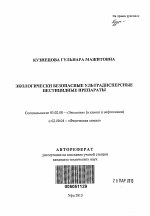 Экологически безопасные ультрадисперсные пестицидные препараты - тема автореферата по биологии, скачайте бесплатно автореферат диссертации