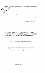 Продуктивность и племенная ценность асканийских кроссбредных баранов, полученных разными методами подбора - тема автореферата по сельскому хозяйству, скачайте бесплатно автореферат диссертации