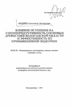 Влияние осушения на смолопродуктивность сосновых древостоев Вологодской области и эффективность их промышленной подсочки - тема автореферата по сельскому хозяйству, скачайте бесплатно автореферат диссертации