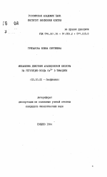 Механизмы действия арахидоновой кислоты на регуляцию входа Са2+ в тимоциты - тема автореферата по биологии, скачайте бесплатно автореферат диссертации