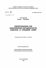 Герпетофауна гор альпийской складчатости Кавказа и Средней Азии - тема автореферата по биологии, скачайте бесплатно автореферат диссертации