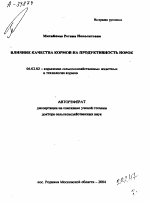 ВЛИЯНИЕ КАЧЕСТВА КОРМОВ НА ПРОДУКТИВНОСТЬ НОРОК - тема автореферата по сельскому хозяйству, скачайте бесплатно автореферат диссертации