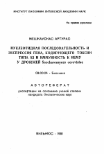 Нуклеотидная последовательность и экспрессия гена, кодирующего токсин типа К2 и иммуноность к нему у дрожжей SACCHAROMYCES CEREVISIAE - тема автореферата по биологии, скачайте бесплатно автореферат диссертации