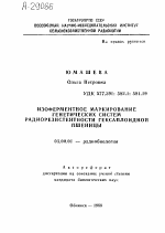 ИЗОФЕРМЕНТНОЕ МАРКИРОВАНИЕ ГЕНЕТИЧЕСКИХ СИСТЕМ РАДИОРЕЗИСТЕНТНОСТИ ГЕКСАПЛОИДНОЙ ПШЕНИЦЫ - тема автореферата по биологии, скачайте бесплатно автореферат диссертации