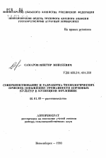 Совершенствование и разработка технологических приемов повышения урожайности кормовых культур в Кузнецкой котловине - тема автореферата по сельскому хозяйству, скачайте бесплатно автореферат диссертации