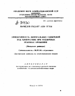 ЭФФЕКТИВНОСТЬ МИНЕРАЛЬНЫХ УДОБРЕНИЙ ПОД ХЛОПЧАТНИК ПРИ РАЗЛИЧНЫХ РЕЖИМАХ ОРОШЕНИЯ (МИЛЬСКАЯ РАВНИНА) - тема автореферата по сельскому хозяйству, скачайте бесплатно автореферат диссертации