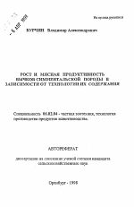 Рост и мясная продуктивность бычков симментальской породы в зависимости от технологии их содержания - тема автореферата по сельскому хозяйству, скачайте бесплатно автореферат диссертации