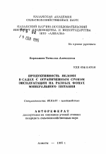 Продуктивность яблони в садах с ограниченным сроком эксплуатации на разных фонах минерального питания - тема автореферата по сельскому хозяйству, скачайте бесплатно автореферат диссертации