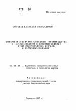 Совершенствование способов производства и использования в животноводстве консеривированных кормов и кормовых добавок - тема автореферата по сельскому хозяйству, скачайте бесплатно автореферат диссертации