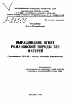 ВЫРАЩИВАНИЕ ЯГНЯТ РОМАНОВСКОЙ ПОРОДЫ БЕЗ МАТЕРЕЙ - тема автореферата по сельскому хозяйству, скачайте бесплатно автореферат диссертации