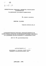 Сравнительная оценка продуктивности капустных культур в промежуточных посевах в условиях Центрального Таджикистана - тема автореферата по сельскому хозяйству, скачайте бесплатно автореферат диссертации