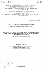Промежуточные посевы в интенсификации полевого кормопроизводства в условиях Приморского края - тема автореферата по сельскому хозяйству, скачайте бесплатно автореферат диссертации