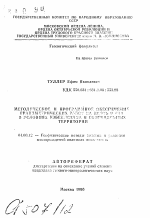 Методическое и программное обеспечение гравиметрических работ на нефть и газ в условиях Узбекистана и сопредельных территорий - тема автореферата по геологии, скачайте бесплатно автореферат диссертации