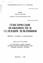 Генетические особенности и селекция земляники - тема автореферата по сельскому хозяйству, скачайте бесплатно автореферат диссертации