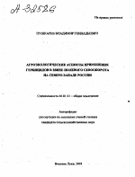 Агроэкологические аспекты применения гербицидов в звене полевого севооборота на Северо-Западе России - тема автореферата по сельскому хозяйству, скачайте бесплатно автореферат диссертации