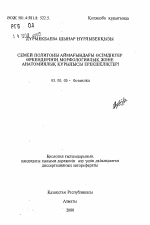 Морфологические и анатомические особенности строения надземных органов растений в районе полигона "Семей" - тема автореферата по биологии, скачайте бесплатно автореферат диссертации