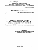 ВЛИЯНИЕ ДОБАВОК СЕЛЕНА НА ПРОДУКТИВНОСТЬ И ПОКАЗАТЕЛИ ОБМЕНА ВЕЩЕСТВ У КУР-НЕСУШЕК - тема автореферата по биологии, скачайте бесплатно автореферат диссертации