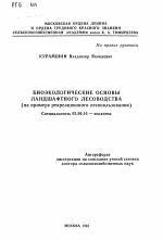 Биоэкологические основы ландшафтного лесоводства - тема автореферата по биологии, скачайте бесплатно автореферат диссертации