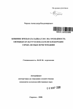 Влияние препарата Байкал ЭМ 1 на урожайность овощных культур и показатели плодородия серых лесных почв Чувашии - тема автореферата по сельскому хозяйству, скачайте бесплатно автореферат диссертации