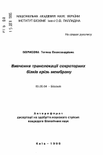 Изучение транслокации секреторных белков через мембрану - тема автореферата по биологии, скачайте бесплатно автореферат диссертации