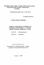 Повышение продуктивности хлопчатника при оптимизации уровня питания в условиях типичных сероземов Ташкентского оазиса - тема автореферата по сельскому хозяйству, скачайте бесплатно автореферат диссертации