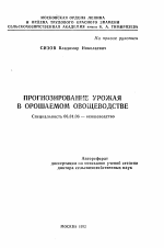 Прогнозирование урожая в орошаемом овощеводстве - тема автореферата по сельскому хозяйству, скачайте бесплатно автореферат диссертации