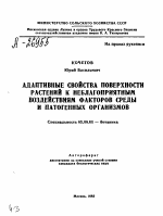 АДАПТИВНЫЕ СВОЙСТВА ПОВЕРХНОСТИ РАСТЕНИЙ К НЕБЛАГОПРИЯТНЫМ ВОЗДЕЙСТВИЯМ ФАКТОРОВ СРЕДЫ И ПАТОГЕННЫХ ОРГАНИЗМОВ - тема автореферата по биологии, скачайте бесплатно автореферат диссертации