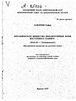 ОРГАНИЧЕСКОЕ ВЕЩЕСТВО ВЫСОКОГОРНЫХ ПОЧВ ВОСТОЧНОГО ПАМИРА - тема автореферата по сельскому хозяйству, скачайте бесплатно автореферат диссертации