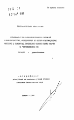 Модельные схемы радиоэкологической ситуации в животноводстве, определенные по логико-информационной методике в хозяйствах Гомельской области после аварии на Чернобыльской АЭС - тема автореферата по биологии, скачайте бесплатно автореферат диссертации