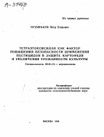 ТЕТРАЭТОКСИСИЛАН КАК ФАКТОР ПОВЫШЕНИЯ БЕЗОПАСНОСТИ ПРИМЕНЕНИЯ ПЕСТИЦИДОВ В ЗАЩИТЕ КАРТОФЕЛЯ И УВЕЛИЧЕНИЯ УРОЖАЙНОСТИ КУЛЬТУРЫ - тема автореферата по сельскому хозяйству, скачайте бесплатно автореферат диссертации