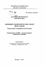 Внешние экономические связи Шри Ланки - тема автореферата по географии, скачайте бесплатно автореферат диссертации