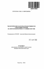 Экологические факторы продуктивности смородины черной на мерзлотной почве в условиях Якутии - тема автореферата по биологии, скачайте бесплатно автореферат диссертации