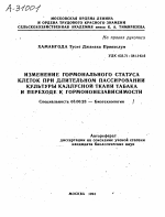 ИЗМЕНЕНИЕ ГОРМОНАЛЬНОГО СТАТУСА КЛЕТОК ПРИ ДЛИТЕЛЬНОМ ПАССИРОВАНИИ КУЛЬТУРЫ КАЛЛУСНОЙ ТКАНИ ТАБАКА И ПЕРЕХОДЕ К ГОРМОНОНЕЗАВИСИМОСТИ - тема автореферата по биологии, скачайте бесплатно автореферат диссертации