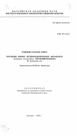 Изучение новых целлюлолитических ферментов Clostridium thertnccellum, продуцированных в Escherichia соli. - тема автореферата по биологии, скачайте бесплатно автореферат диссертации