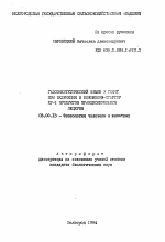 Газоэнергетический обмен у телят при включении в комбикорм-стартер КР-1 продуктов фракционирования люцерны - тема автореферата по биологии, скачайте бесплатно автореферат диссертации