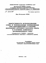 ЭФФЕКТИВНОСТЬ ИСПОЛЬЗОВАНИЯ СУХИХ И ПОЛУВЛАЖНЫХ КОРМОСМЕСЕИ ПРИ ВЫРАЩИВАНИИ И ОТКОРМЕ МОЛОДНЯКА КРУПНОГО РОГАТОГО СКОТА В УСЛОВИЯХ КОМПЛЕКСА ПРОМЫШЛЕННОГО ТИПА - тема автореферата по сельскому хозяйству, скачайте бесплатно автореферат диссертации